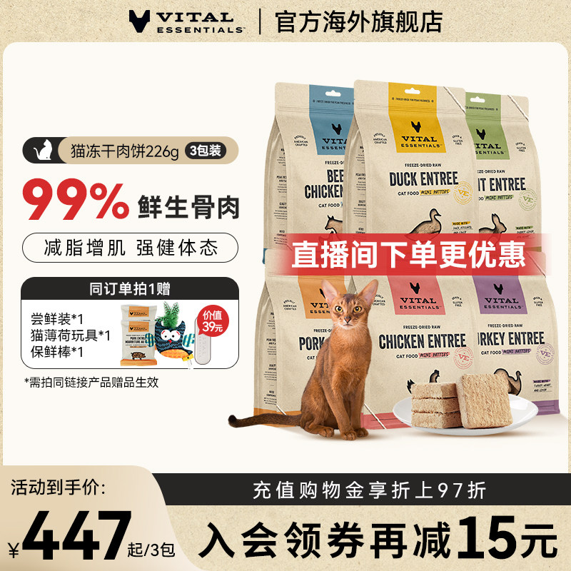 vitalessentials进口猫粮VE冻干主食零食生骨肉高蛋白226g肉饼3包