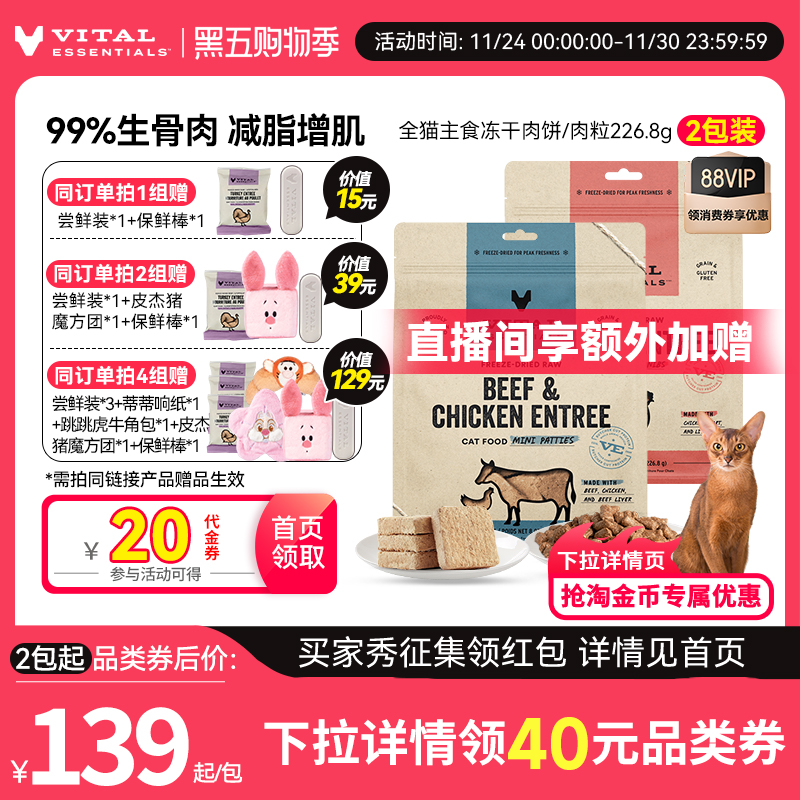 【226g*2包猫冻干】vitalessentials进口主食VE冻干猫粮肉饼临期