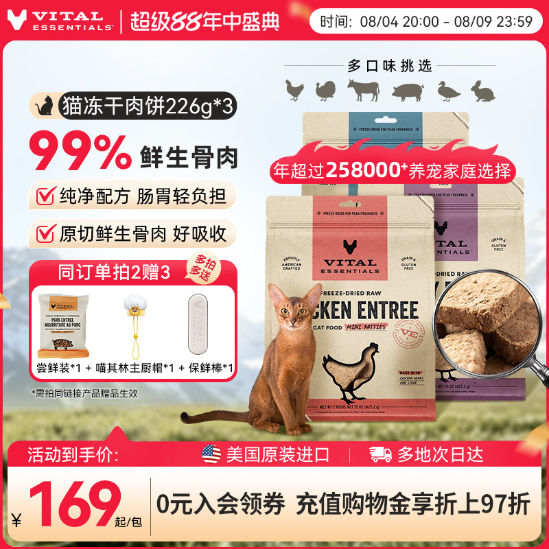 vitalessentials进口猫粮VE冻干主食零食生骨肉高蛋白226g肉饼3包