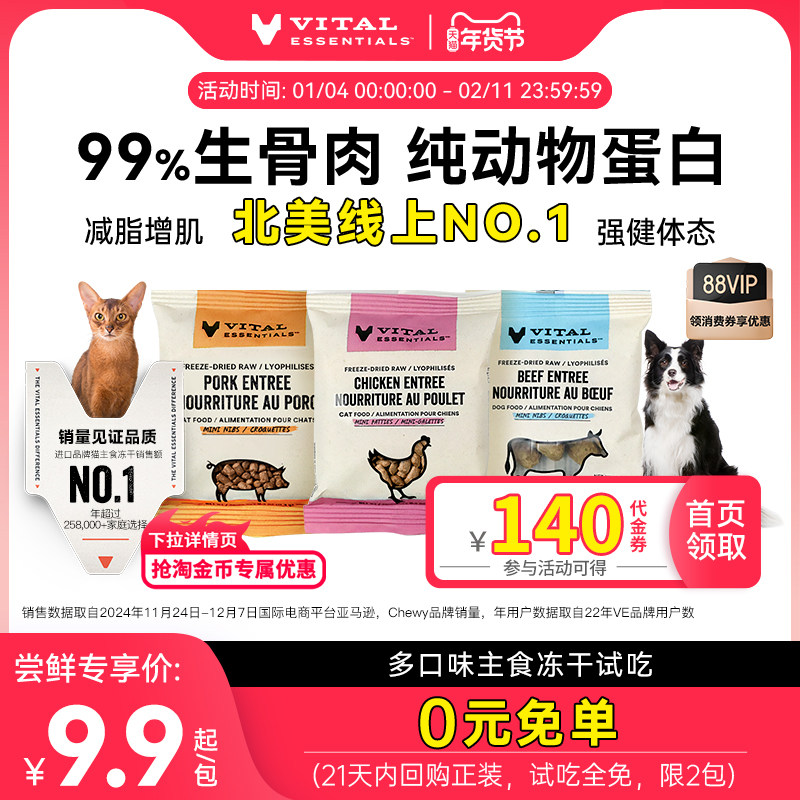 【天猫U先】ve冻干试吃装猫咪主食生骨肉犬主食肉粒部分口味临期,宠物/宠物食品及用品,猫全价冻干粮,淘宝优惠券,粉丝福利购,淘宝优惠卷
