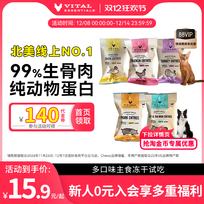 VE主食冻干北美线上第1试吃装