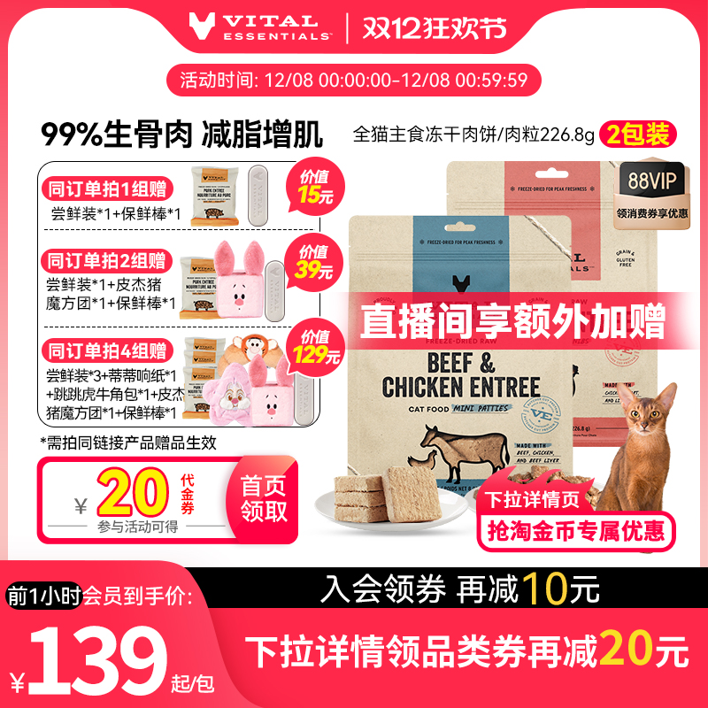 【226g*2包猫冻干】vitalessentials进口主食VE冻干猫粮肉饼临期