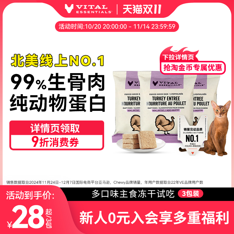 【猫试吃3包】ve冻干试吃尝鲜装猫咪主食生骨肉肉饼部分口味临期
