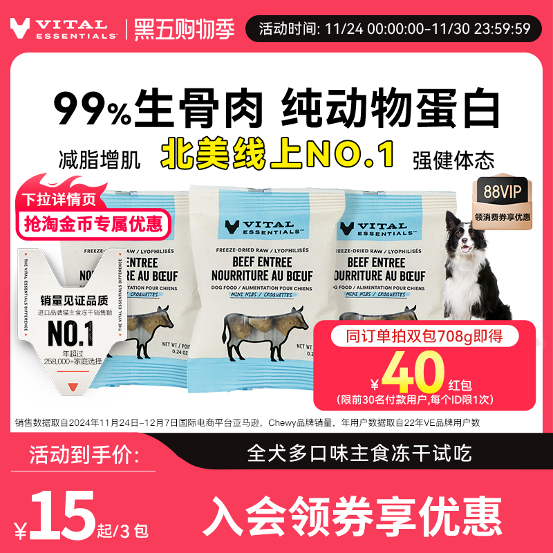 效期至26年2月！ VE犬猫主食冻干牛肉粒6.8g*3 券后15，折5/包 （可领3券） - 线报酷