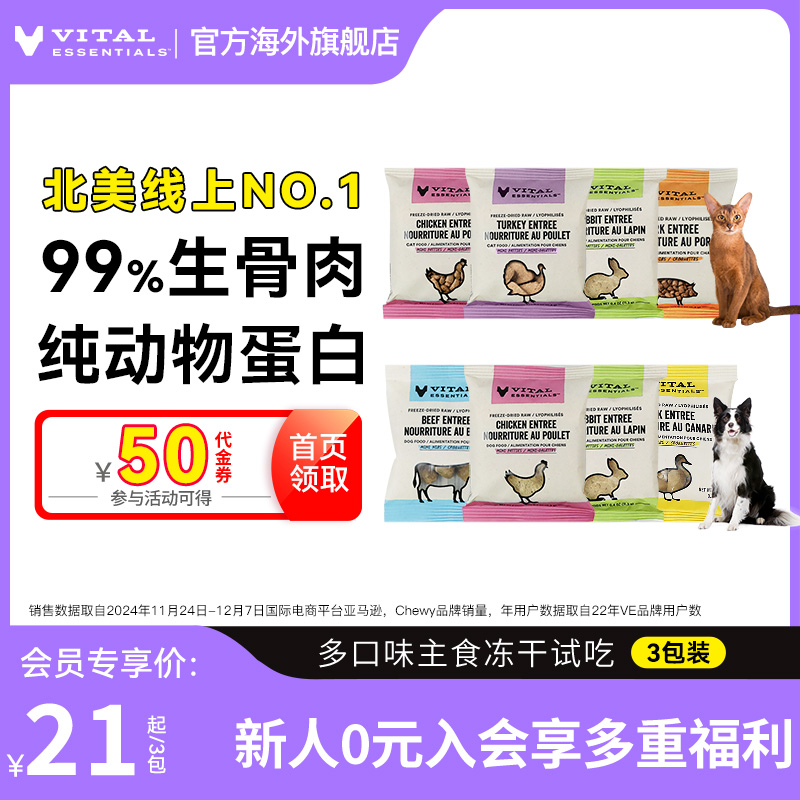 【会员专享】ve冻干试吃装猫狗主食生骨肉冻干3包部分口味临期