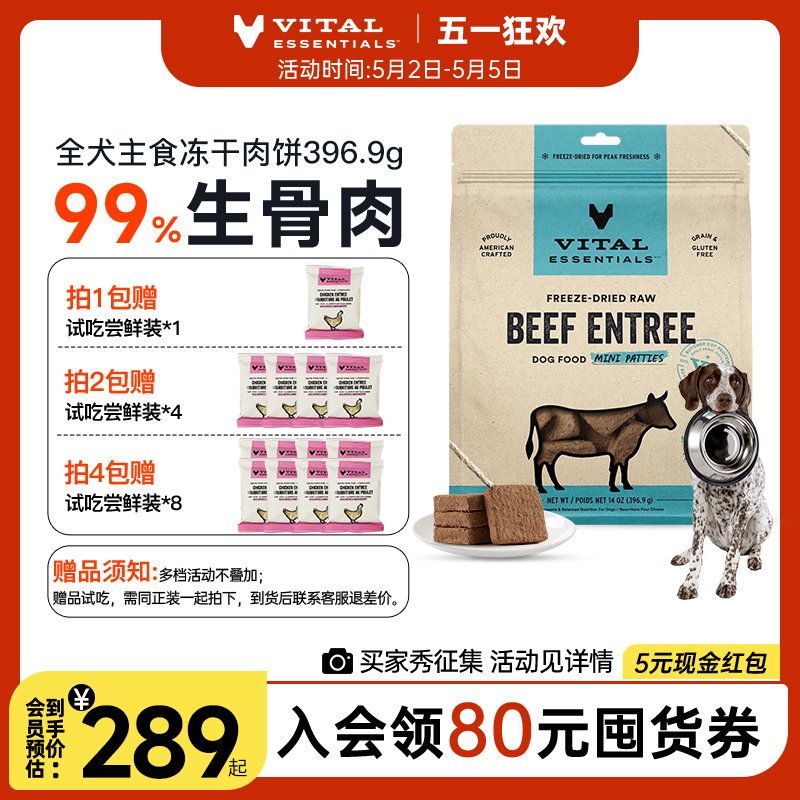 VitalEssentials官方进口ve狗狗主食冻干犬新鲜生骨肉全狗粮肉饼-封面