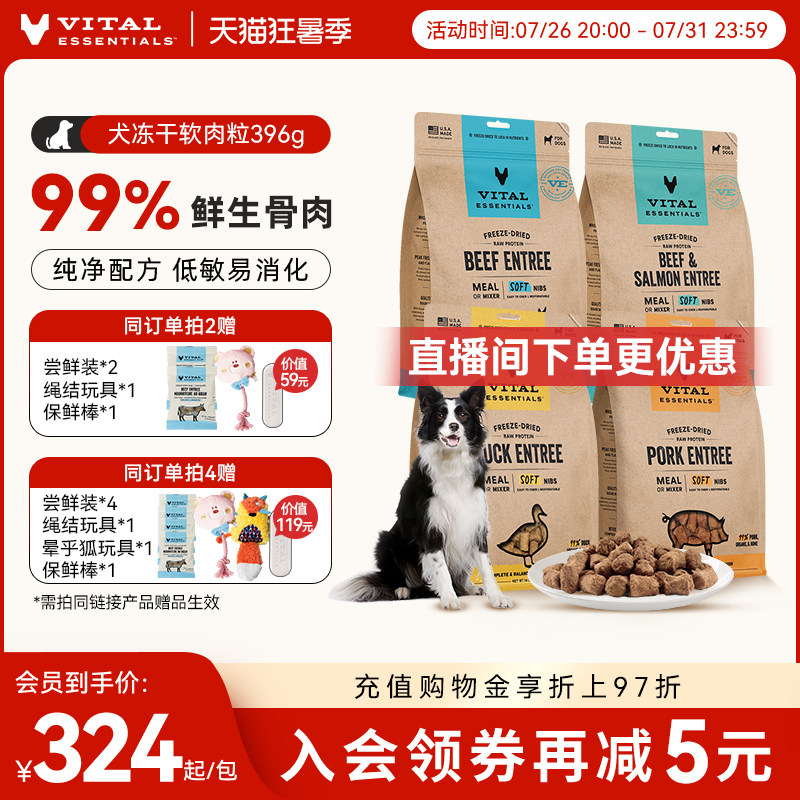海外旗舰店 无首单贵35元 VE犬主食冻干生骨软肉粒397g 284元 - 86线报