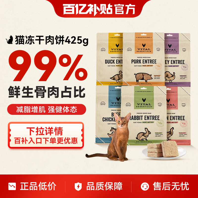 【百亿补贴】vitalessentials进口猫粮VE猫冻干主食425g肉饼