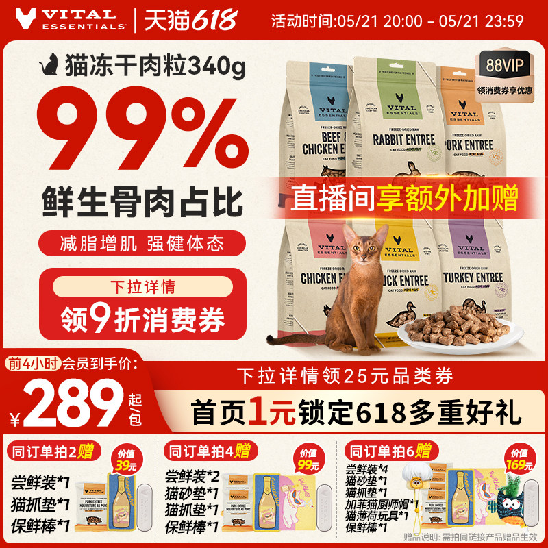 【618抢先购】vitalessentials猫粮VE猫冻干主食零食340g肉粒