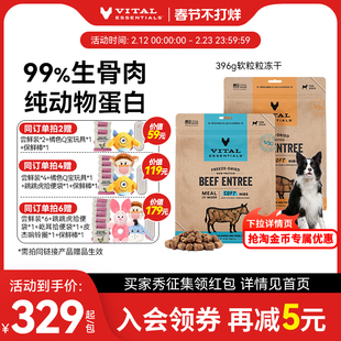 【396g冻干软粒粒】vitalessentials进口主食犬粮VE冻干生骨肉