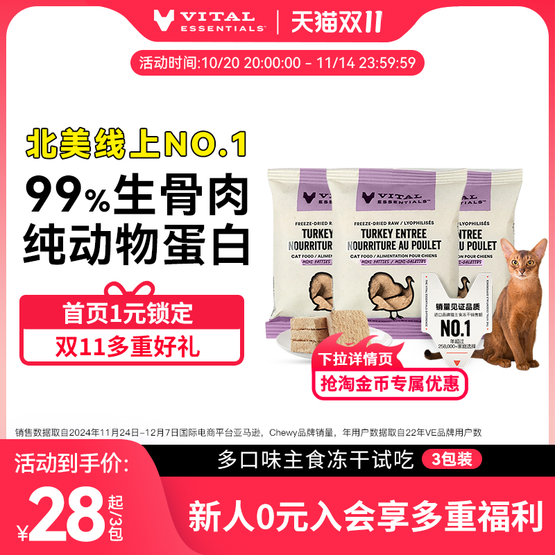 【猫试吃3包】ve冻干试吃尝鲜装猫咪主食生骨肉肉饼部分口味临期