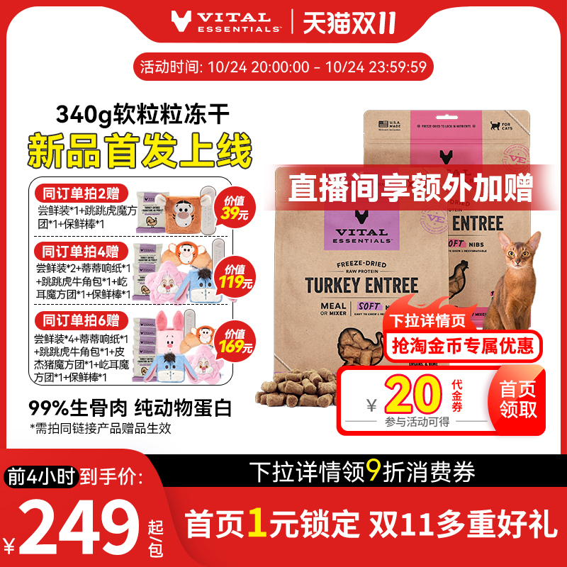 【双11囤货】vitalessentials340g猫粮冻干软粒粒VE冻干生骨肉