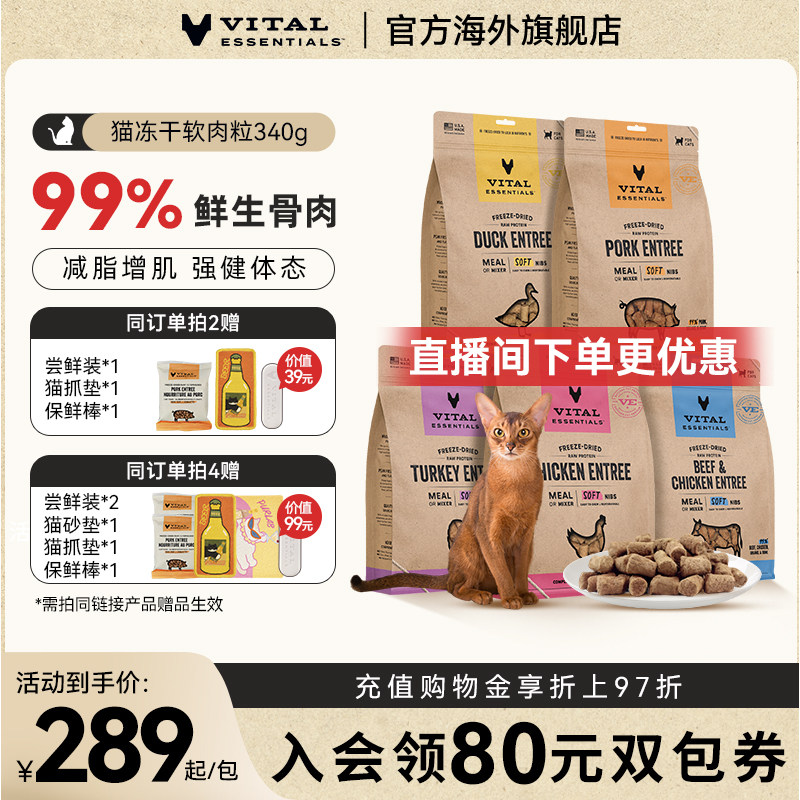 VE猫主食冻干软肉粒340g 214元 - 86线报