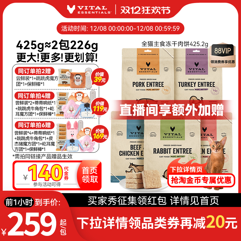 425gVE猫主食冻干肉饼