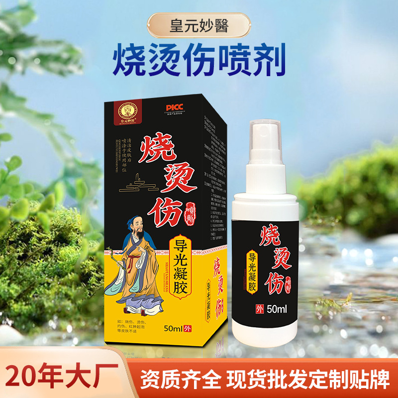 皇元妙醫烧烫伤喷剂50ml/瓶舒缓烧伤烫伤灼伤起泡喷剂厂家