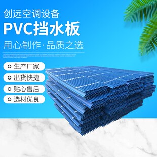 PVC挡水板 塑料挡水板 空调机组挡水板 波纹多棱挡水板