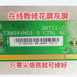 在线教修液晶屏电视 C02开机灰屏花屏 尖烙铁即可 39T11 指导维修