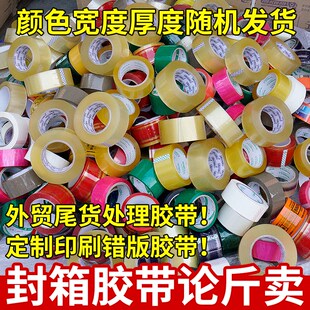 透明封箱胶带处理次品打包胶条米黄胶纸J库存尾料二等品胶带布