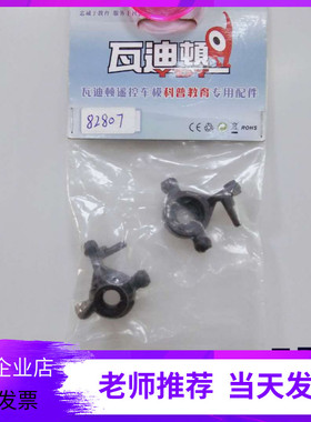 瓦迪顿 1/16遥控车配件 82807转向臂