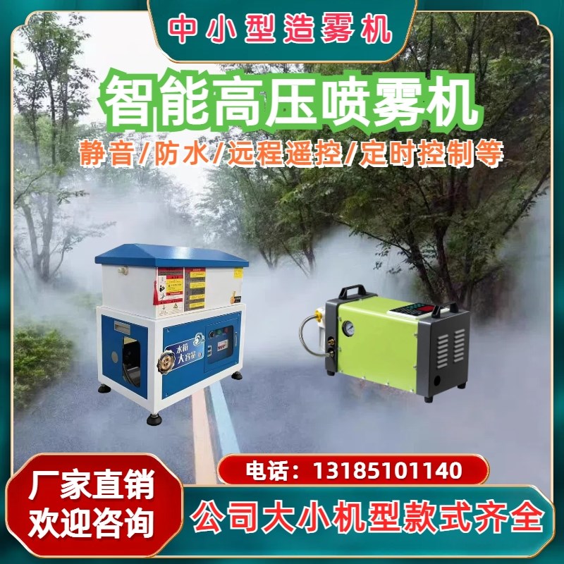 雾森系统人造雾降温除尘加湿雾化主机高压K喷雾设备园林景观造雾