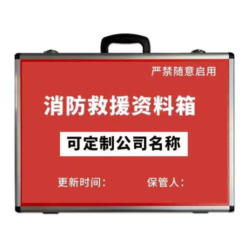 消防救援资料箱消防应急交底箱5件套7火灾指导部署单位企业防水潮