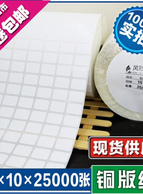 15*10*25000张 铜版空白不干胶条码标签打印粘贴纸支持定制新规格