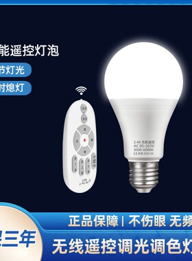 2.4G无线遥控LElD调光灯泡智能遥控灯泡暖光12W9W适用调光按钮开