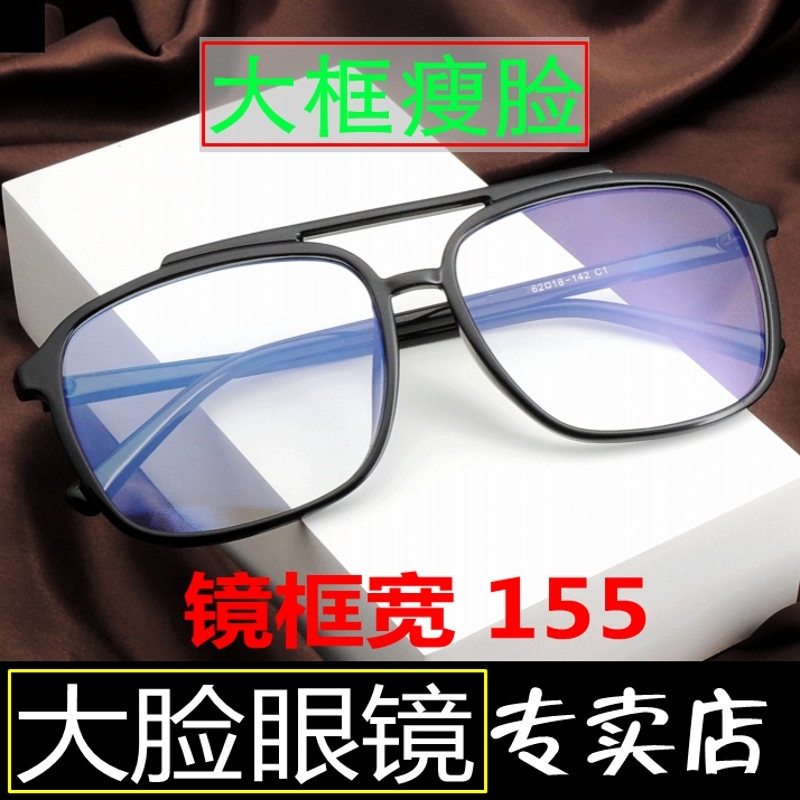 155mm眼镜框双梁大脸近视男大框显瘦网红特大号超宽大码潮女超大