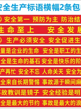 定做定制2024安全生产月标语横幅工厂车间警示语安全生产横幅