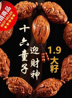 十六童子迎财神 19大籽橄榄Z核手串八大财神爷橄榄胡男士大籽核雕