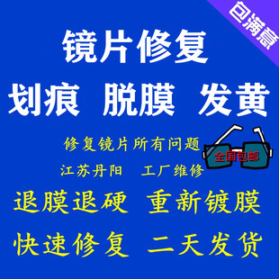 镜片修复划痕脱膜发黄近视远视老花无H框有框墨镜绿膜快速变色膜