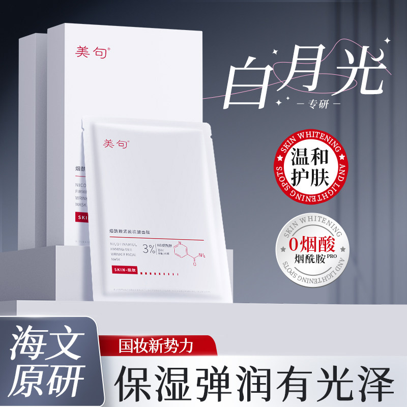 美句3%烟酰胺白月光透亮面膜保湿紧致抗皱面膜雪莲花提取物学生党