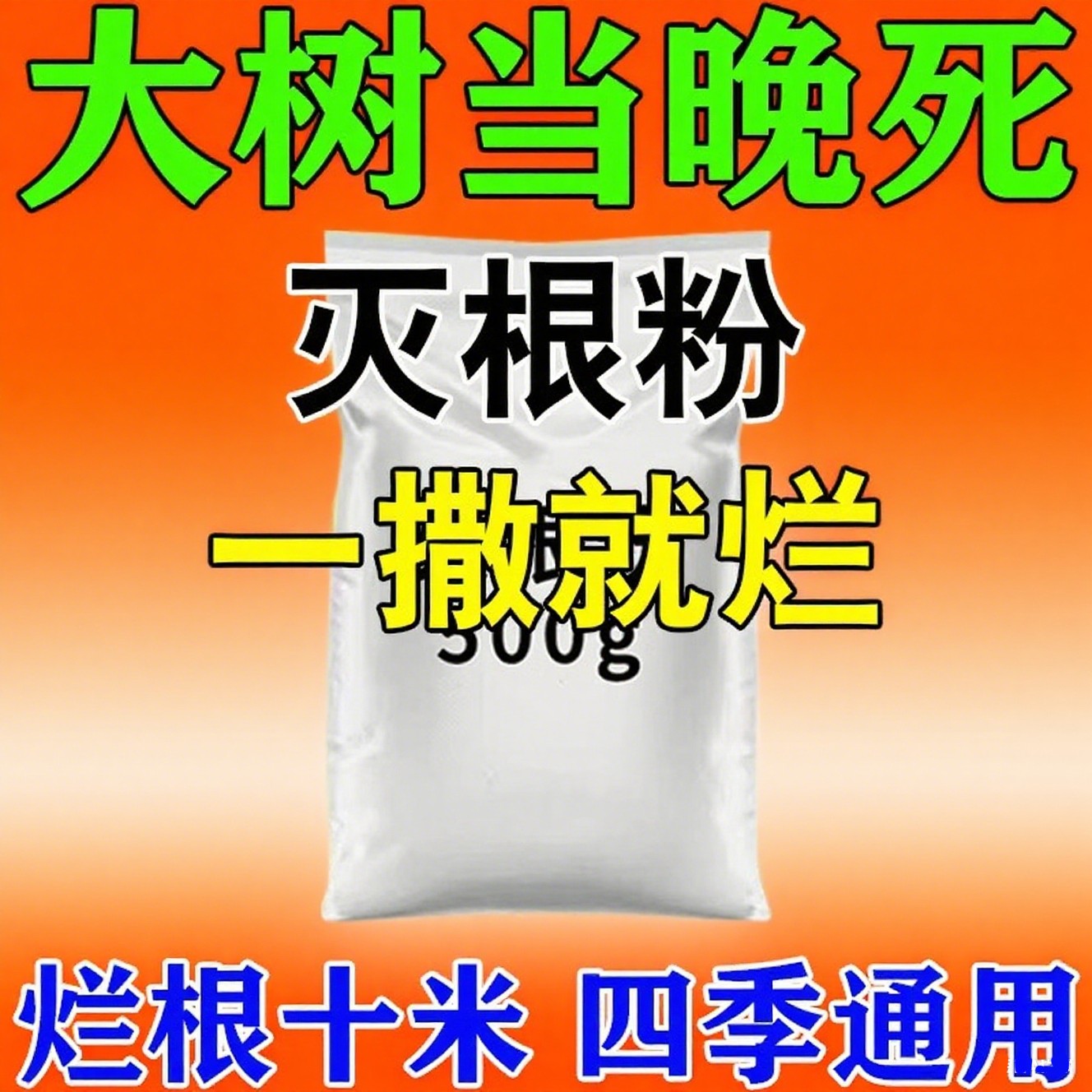 烂根除大树专用枯树杀死大树根的药烂树大树一针倒毒枯树王灭根剂