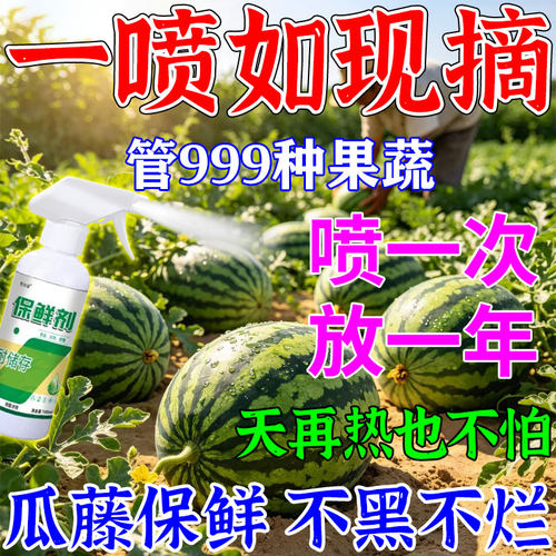 瓜藤保鲜剂超市水果蔬菜专用防腐烂抗氧化保鲜剂无毒延长储存神器