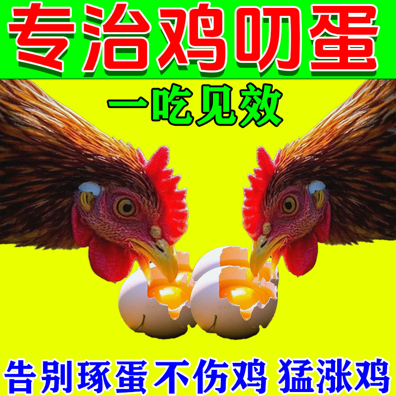 防止鸡琢蛋药专治防吃蛋的药止啄专用窝防吃防鸡吃蛋神器维生素lt