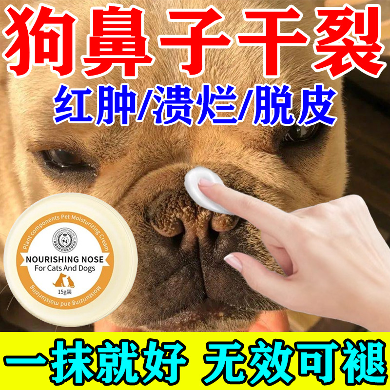 狗狗润鼻膏狗鼻子真菌感染干裂结痂红肿皮肤不伤宠专用宠物润鼻膏