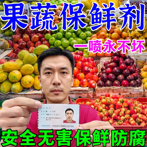 果蔬保鲜剂专用防腐烂蔫抗氧化液神器食品蔬菜柑橘桔子延长储lt