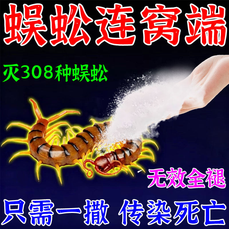 蜈蚣药无毒家用端全窝驱除神器灭杀蜈蚣专用药粉家用千足虫杀虫剂