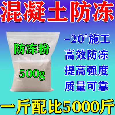 混凝土早强防冻剂冬季砂浆旱强水泥防冻粉零下抗冻建筑专用防冻剂
