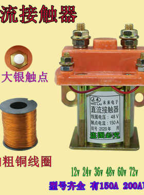 电动三轮车接触器直流接触器继电器12V24V36V48V60V72V150A