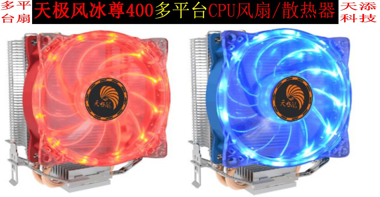 天极风冰尊400多平台CPU风扇/散热器立式散热器带灯彩灯散热器