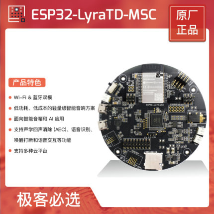 ESP32-LyraTD-MSC 科技 Wi-Fi &amp;amp;amp; 蓝牙音频开发板