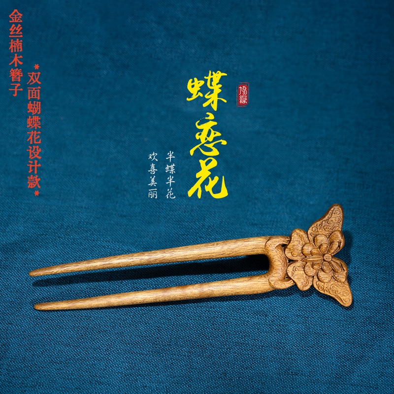 原创金丝楠木发簪蝴蝶U型新中式国风簪子高级感发钗送礼发饰女
