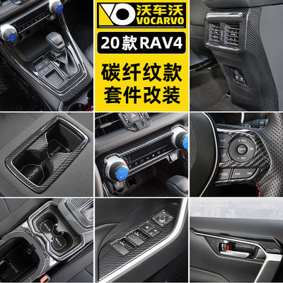 适用20-23款丰田rav4荣放改装内饰碳纤纹威兰达装饰汽车用品大全