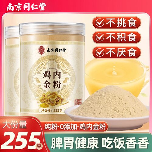 南京同仁堂鸡内金粉0添加不积食