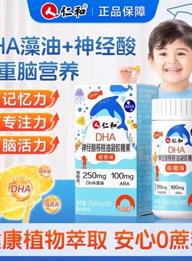 仁和DHA神经酸核桃油补充大脑营养儿童学生补脑提升记忆力正品
