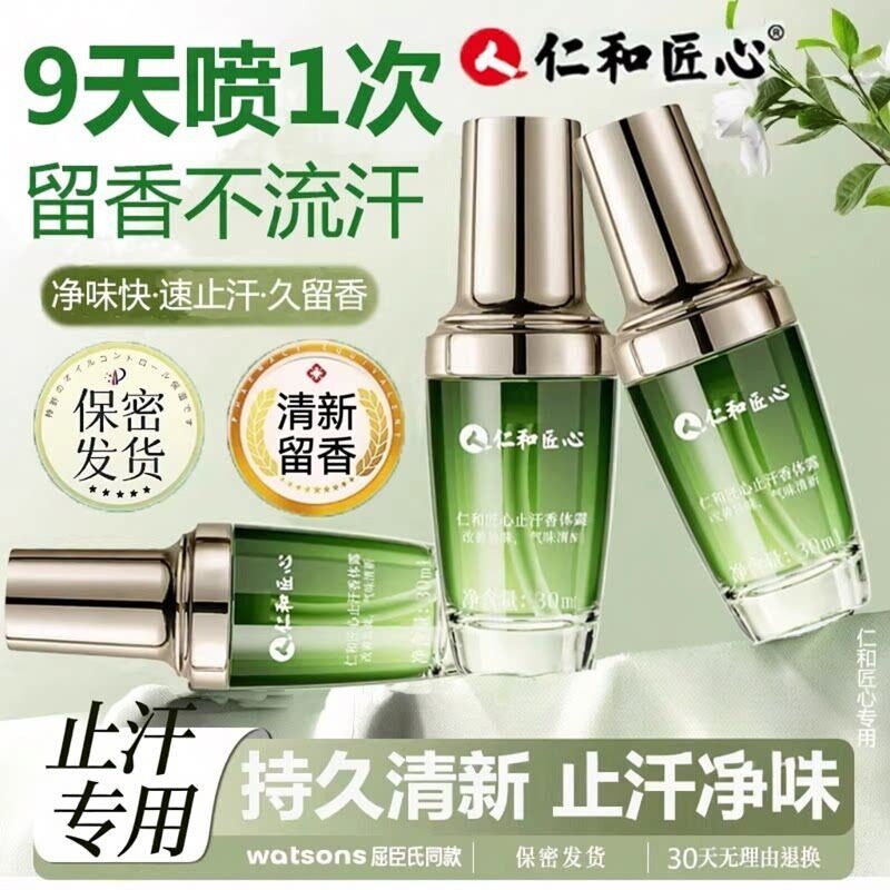 仁和匠心止汗香体露持久清新留香不流汗净味喷雾瓶装