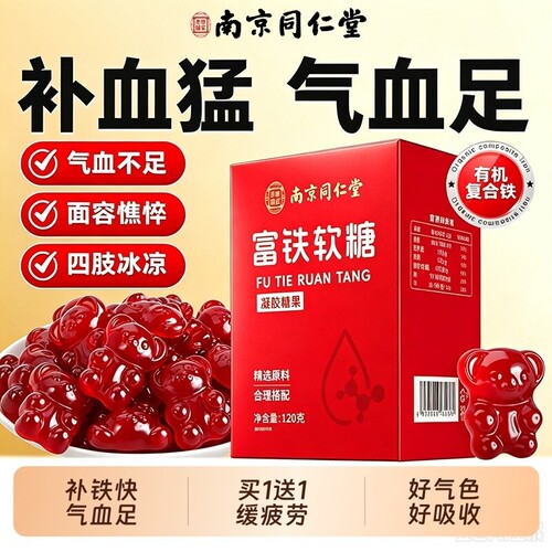 南京同仁堂富铁软糖补血养气120g