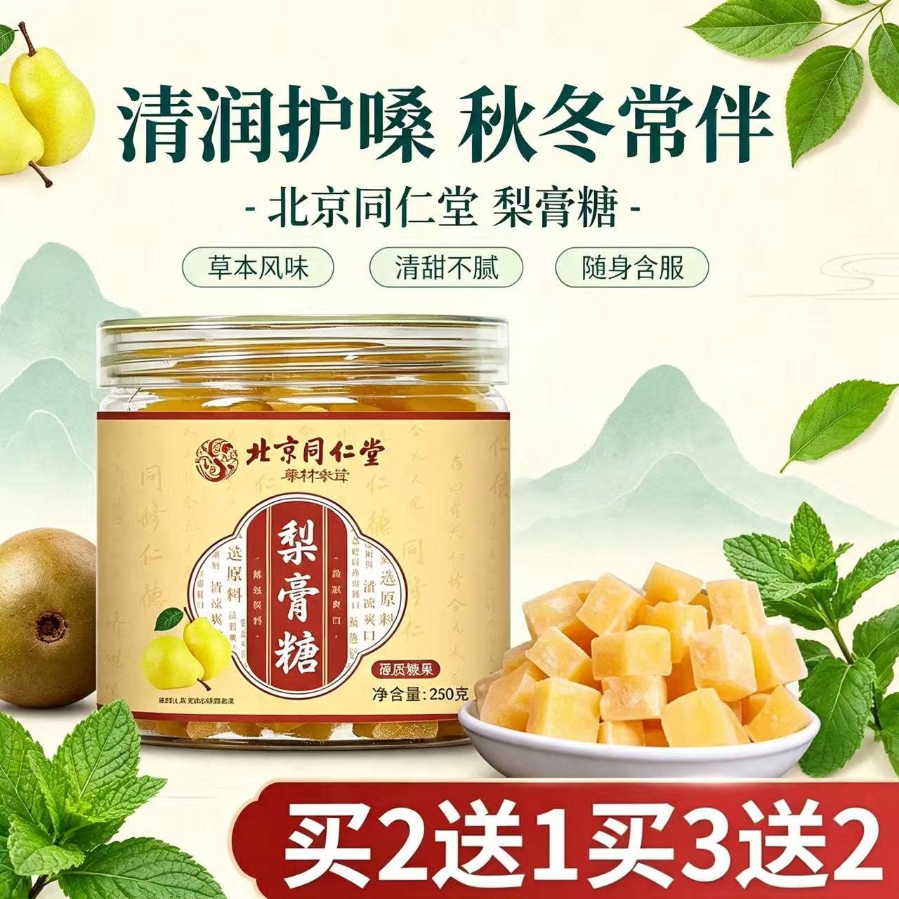 北京同仁堂百草梨膏糖正宗川贝枇杷袋装