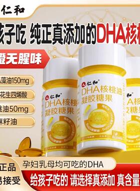仁和DHA核桃油凝胶糖果儿童补学生孕妇记忆力增强官网正品